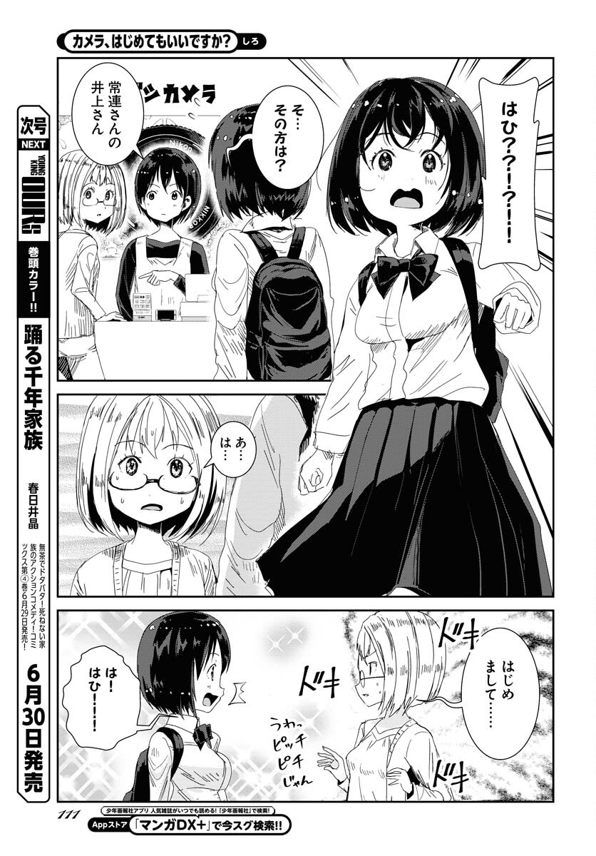 Camera, Hajimete mo Ii desu ka? Chapter 45 8ページ
