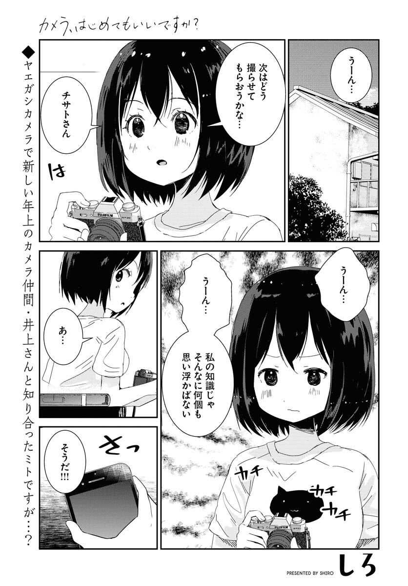 Camera, Hajimete mo Ii desu ka? Chapter 46 1ページ