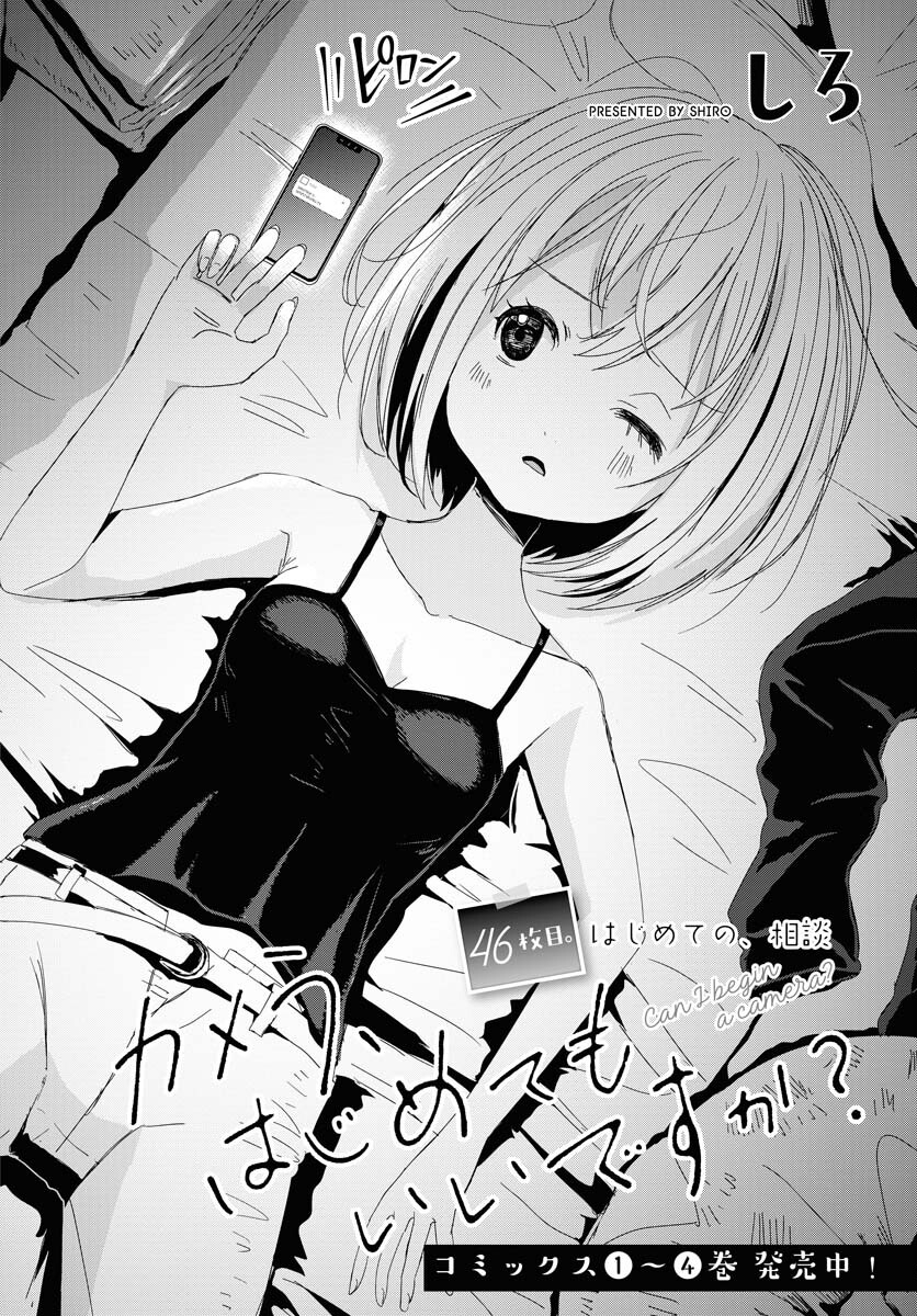 Camera, Hajimete mo Ii desu ka? Chapter 46 2ページ