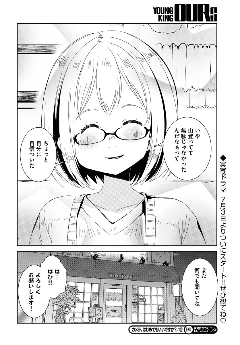 Camera, Hajimete mo Ii desu ka? Chapter 46 16ページ
