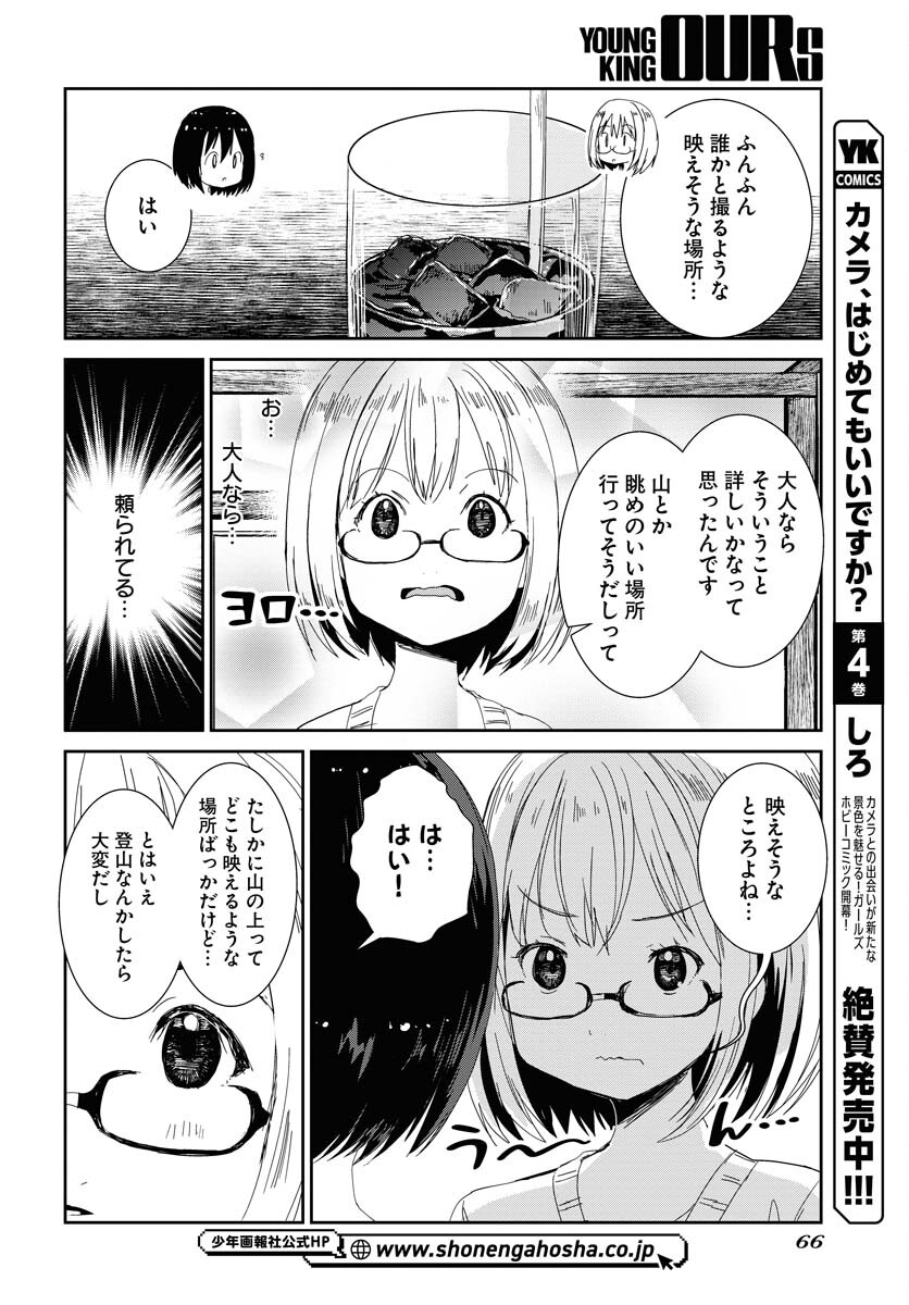 Camera, Hajimete mo Ii desu ka? Chapter 46 8ページ