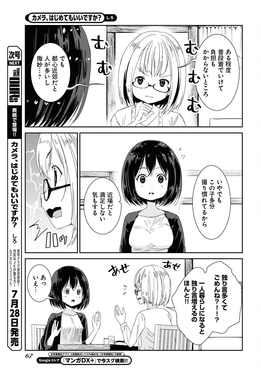Camera, Hajimete mo Ii desu ka? Chapter 46 9ページ