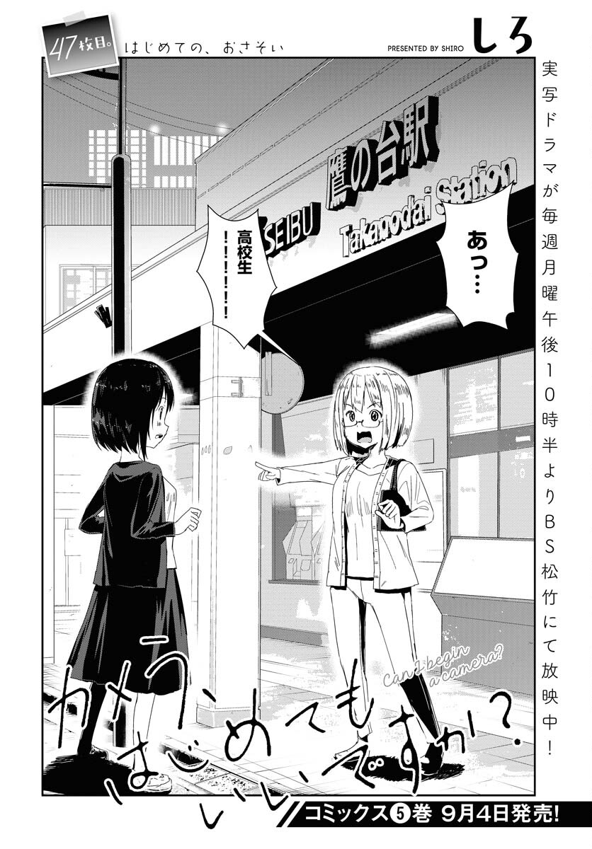 Camera, Hajimete mo Ii desu ka? Chapter 47 2ページ