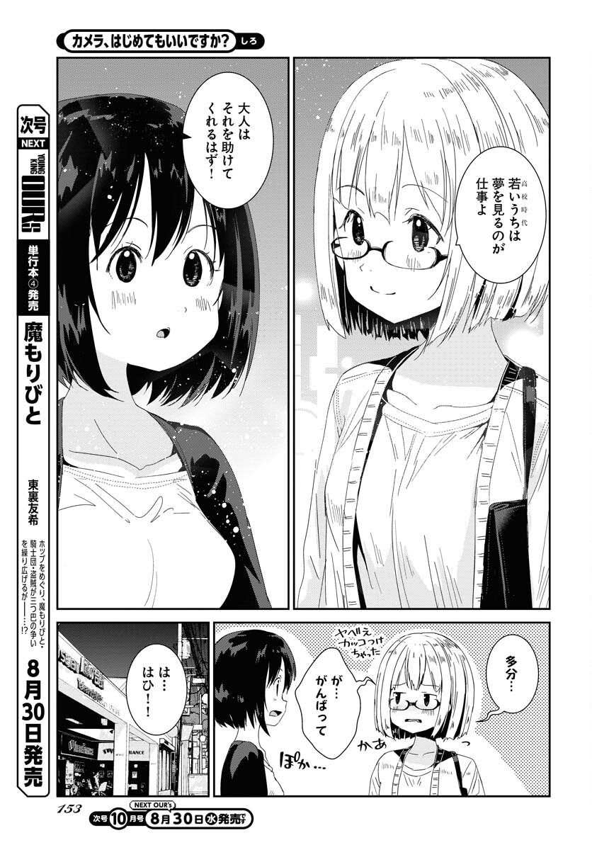 Camera, Hajimete mo Ii desu ka? Chapter 47 11ページ