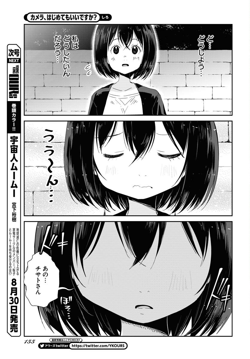 Camera, Hajimete mo Ii desu ka? Chapter 47 13ページ