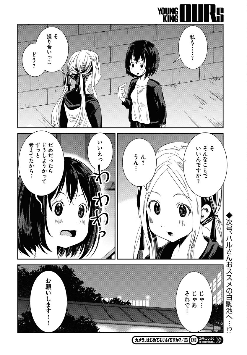 Camera, Hajimete mo Ii desu ka? Chapter 47 16ページ