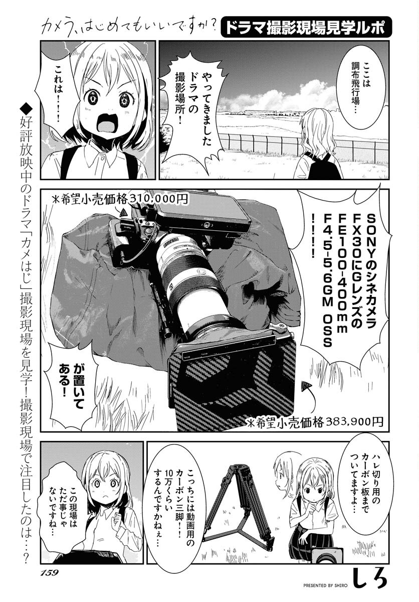 Camera, Hajimete mo Ii desu ka? Chapter 47 17ページ