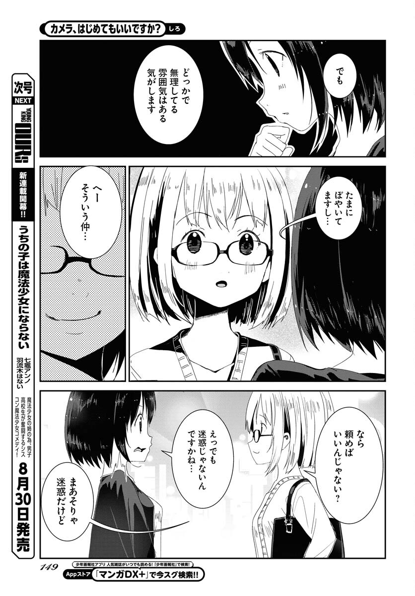 Camera, Hajimete mo Ii desu ka? Chapter 47 7ページ