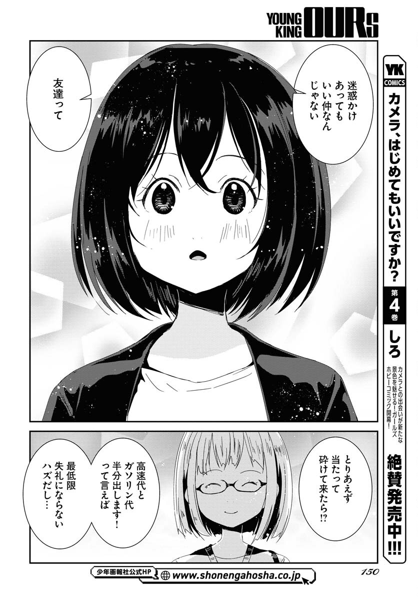 Camera, Hajimete mo Ii desu ka? Chapter 47 8ページ