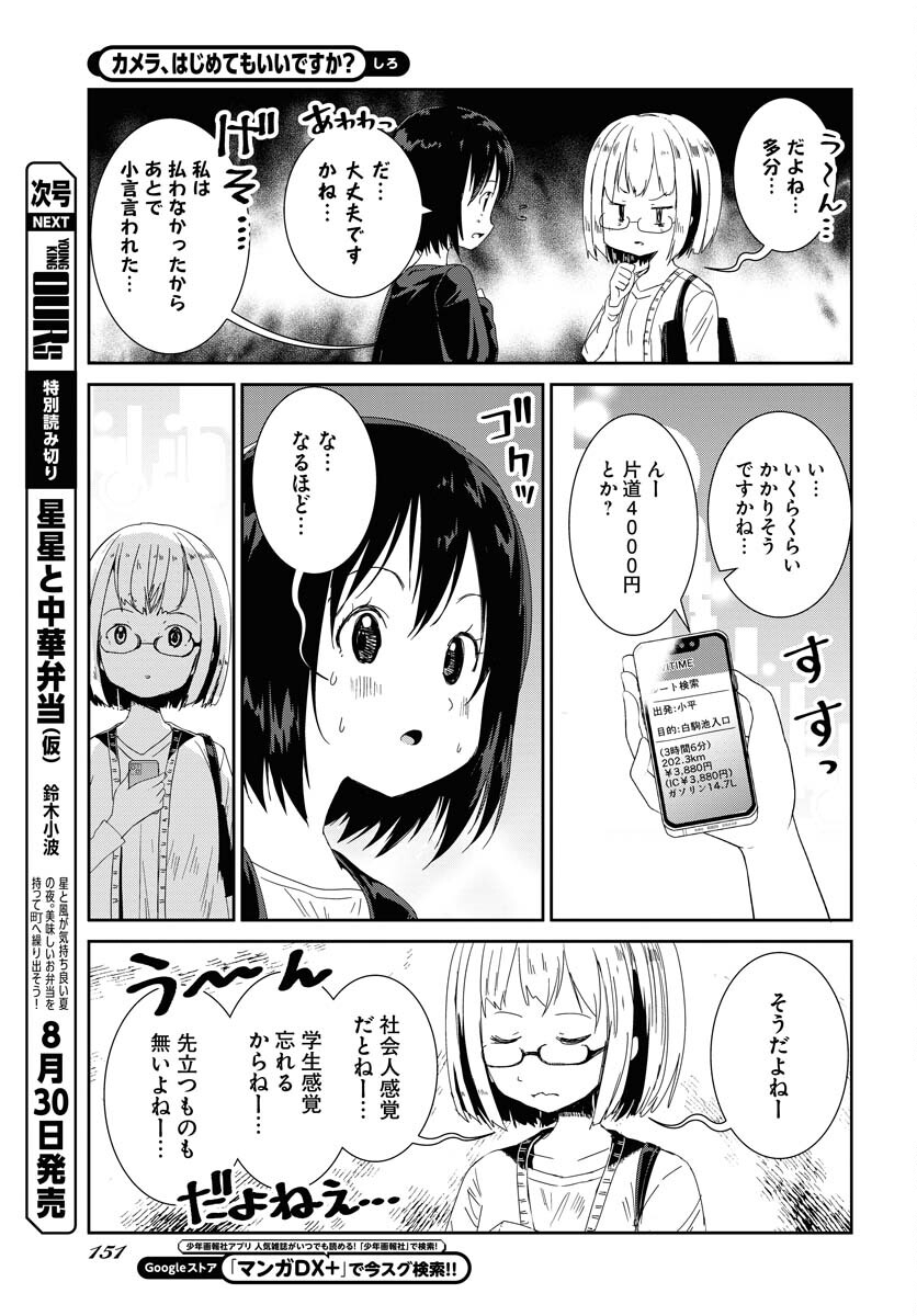 Camera, Hajimete mo Ii desu ka? Chapter 47 9ページ
