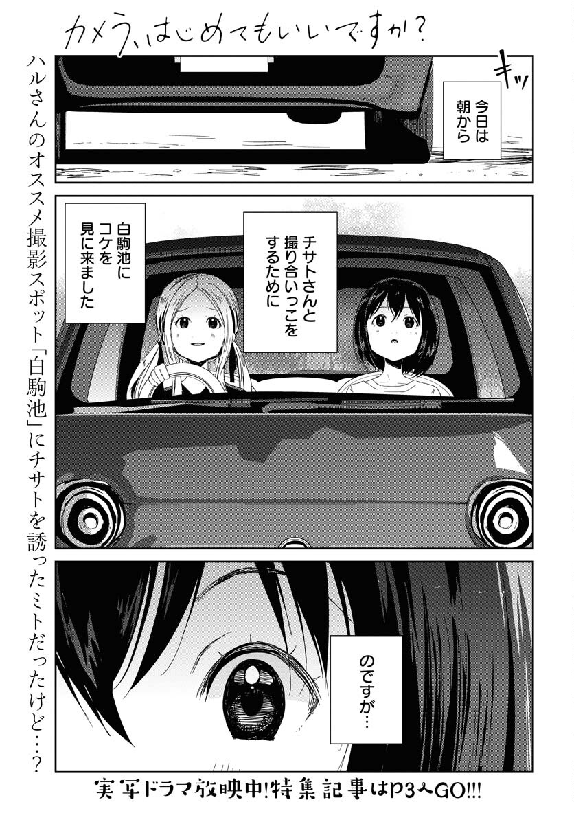 Camera, Hajimete mo Ii desu ka? Chapter 48 1ページ