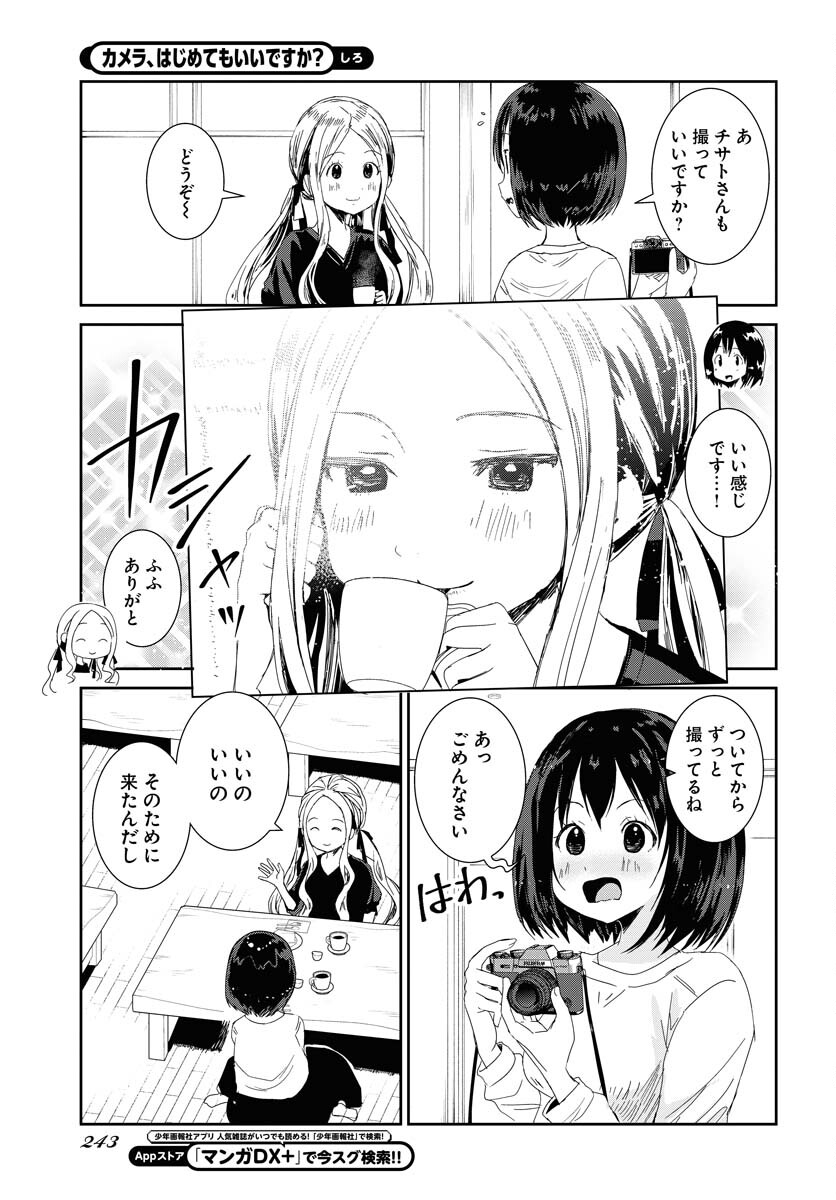 Camera, Hajimete mo Ii desu ka? Chapter 48 13ページ