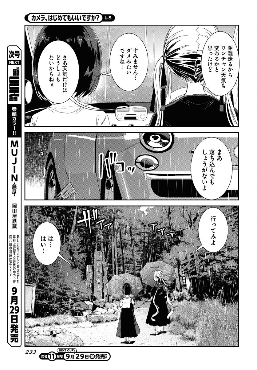 Camera, Hajimete mo Ii desu ka? Chapter 48 3ページ
