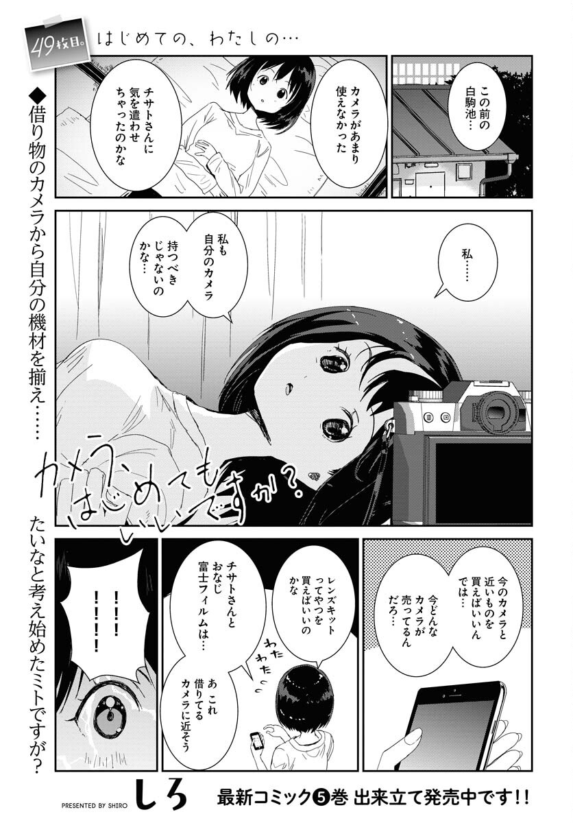 Camera, Hajimete mo Ii desu ka? Chapter 49 1ページ