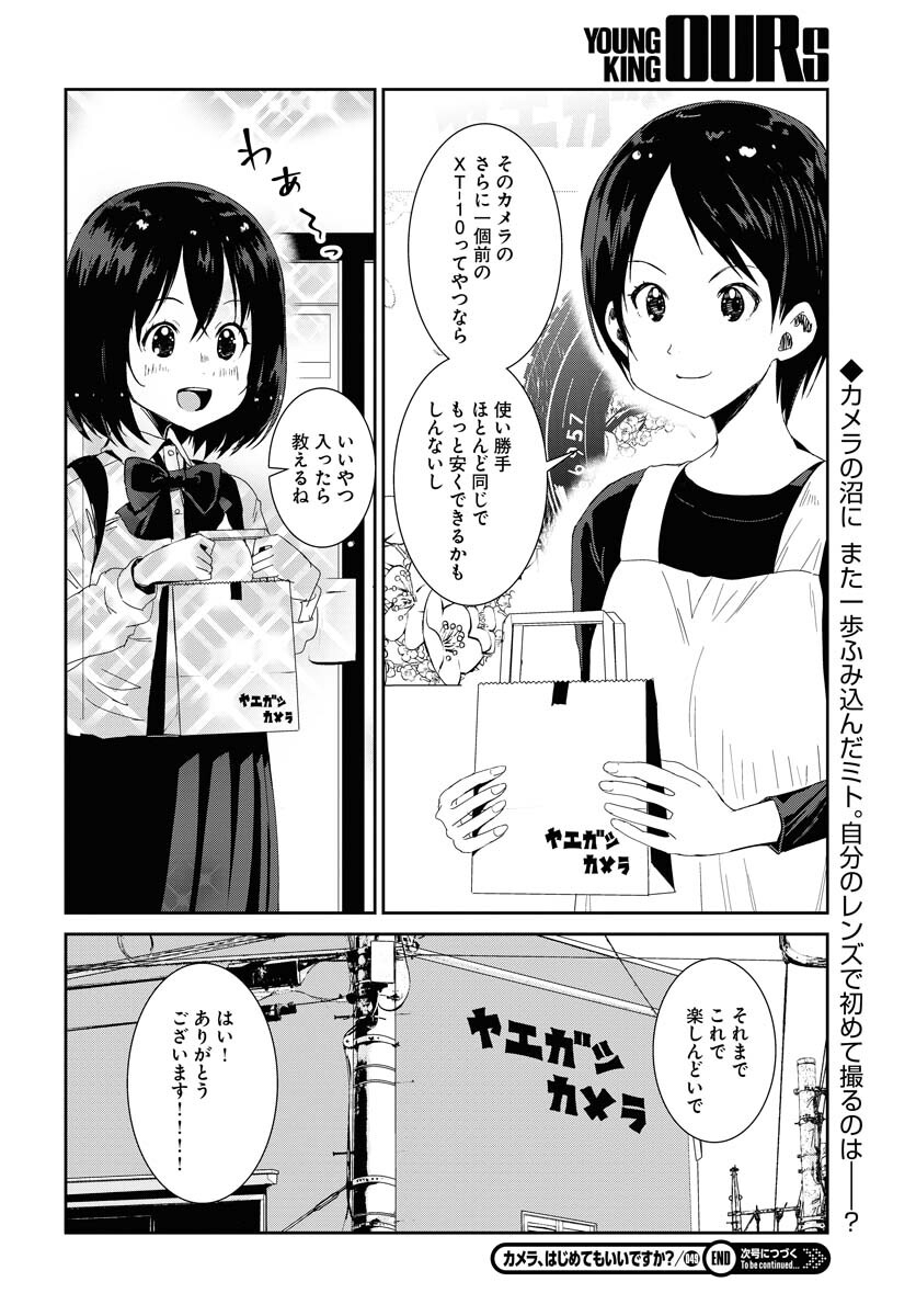 Camera, Hajimete mo Ii desu ka? Chapter 49 16ページ