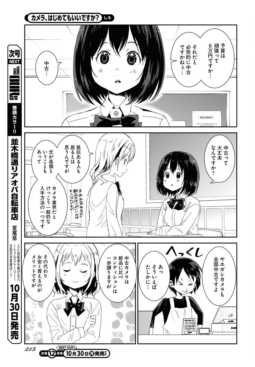 Camera, Hajimete mo Ii desu ka? Chapter 49 5ページ