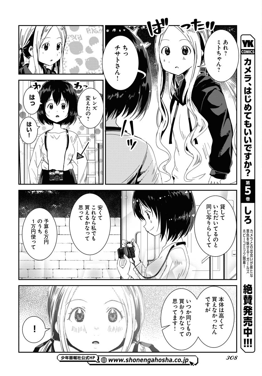 Camera, Hajimete mo Ii desu ka? Chapter 50 4ページ
