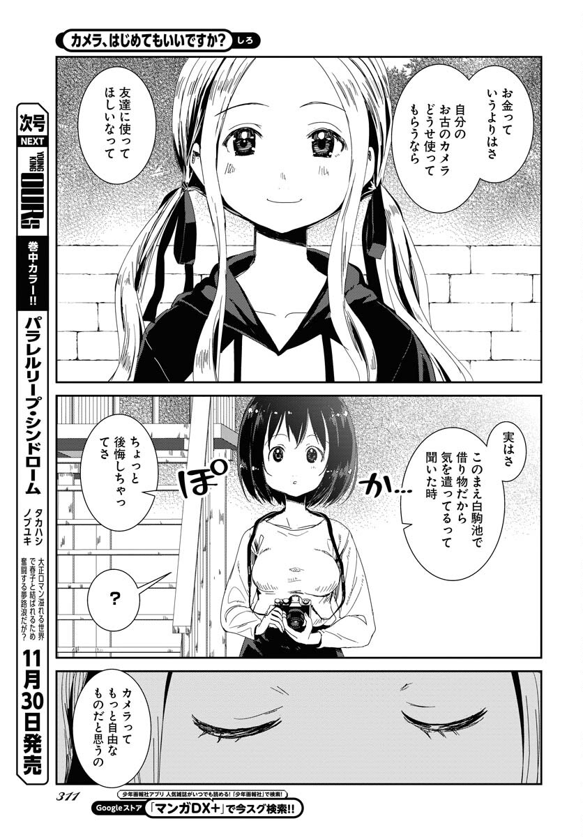 Camera, Hajimete mo Ii desu ka? Chapter 50 7ページ
