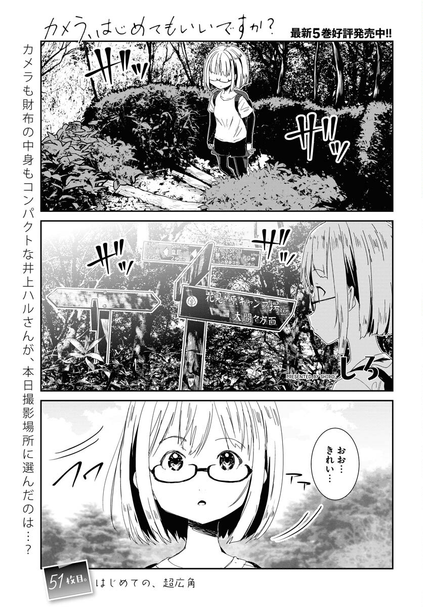 Camera, Hajimete mo Ii desu ka? Chapter 51 1ページ