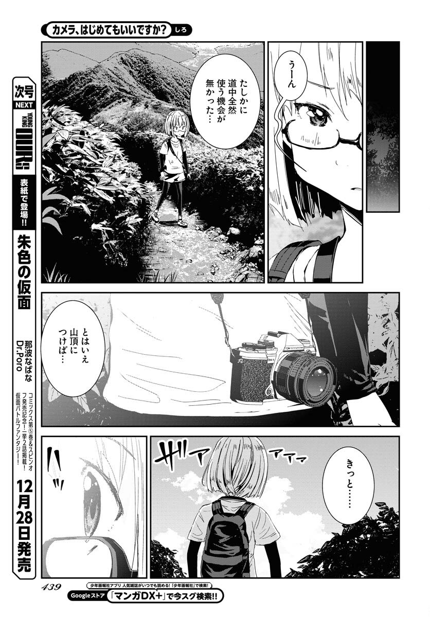 Camera, Hajimete mo Ii desu ka? Chapter 51 13ページ