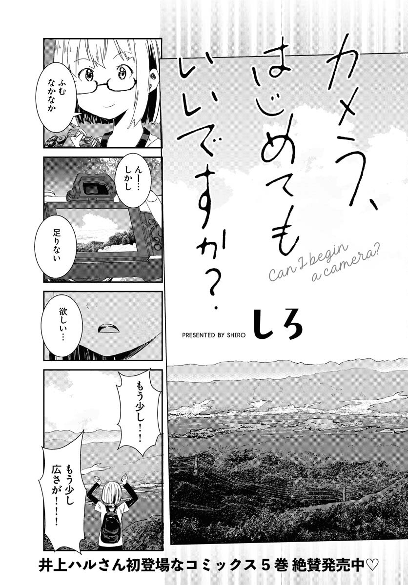 Camera, Hajimete mo Ii desu ka? Chapter 51 3ページ