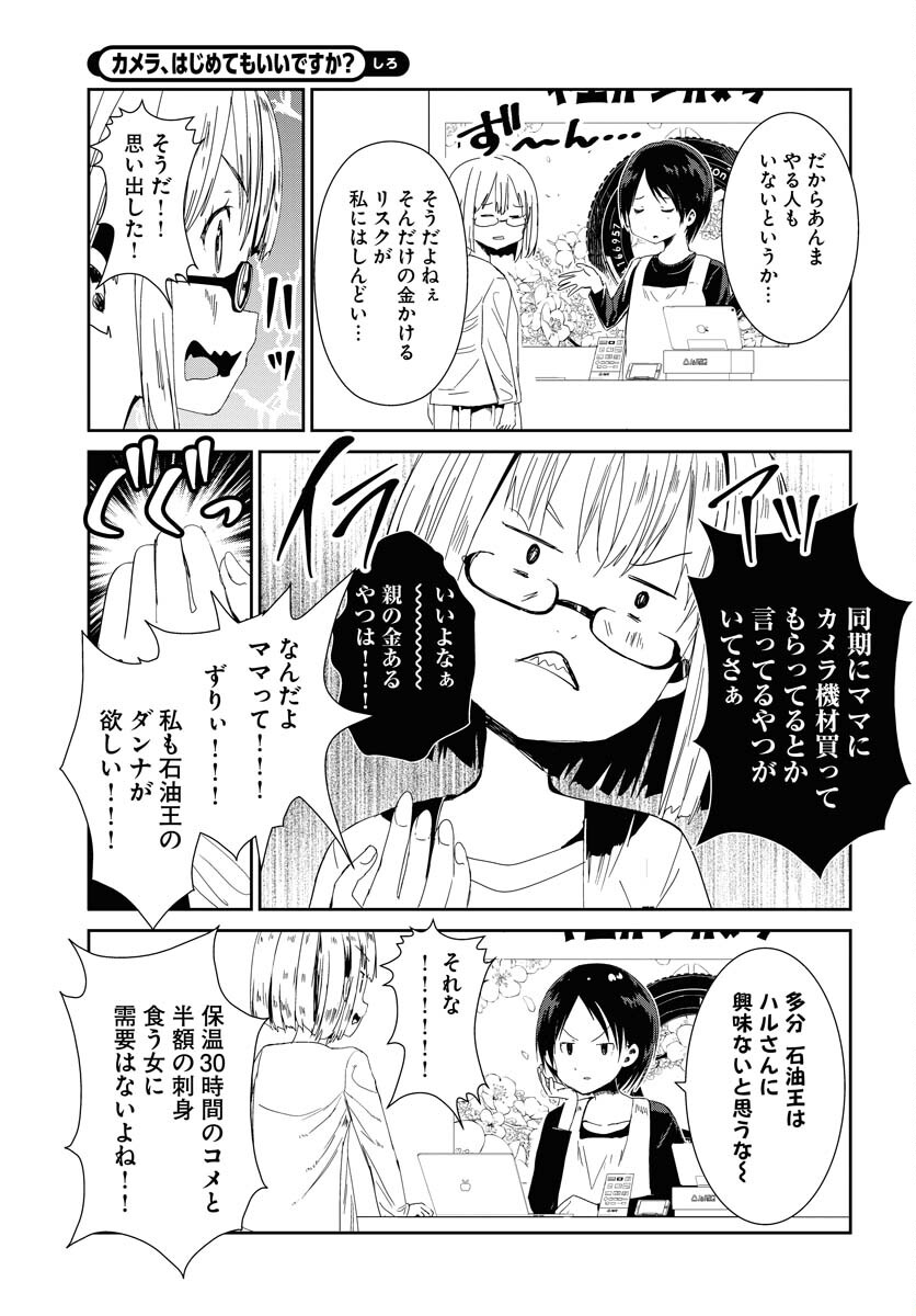 Camera, Hajimete mo Ii desu ka? Chapter 51 7ページ