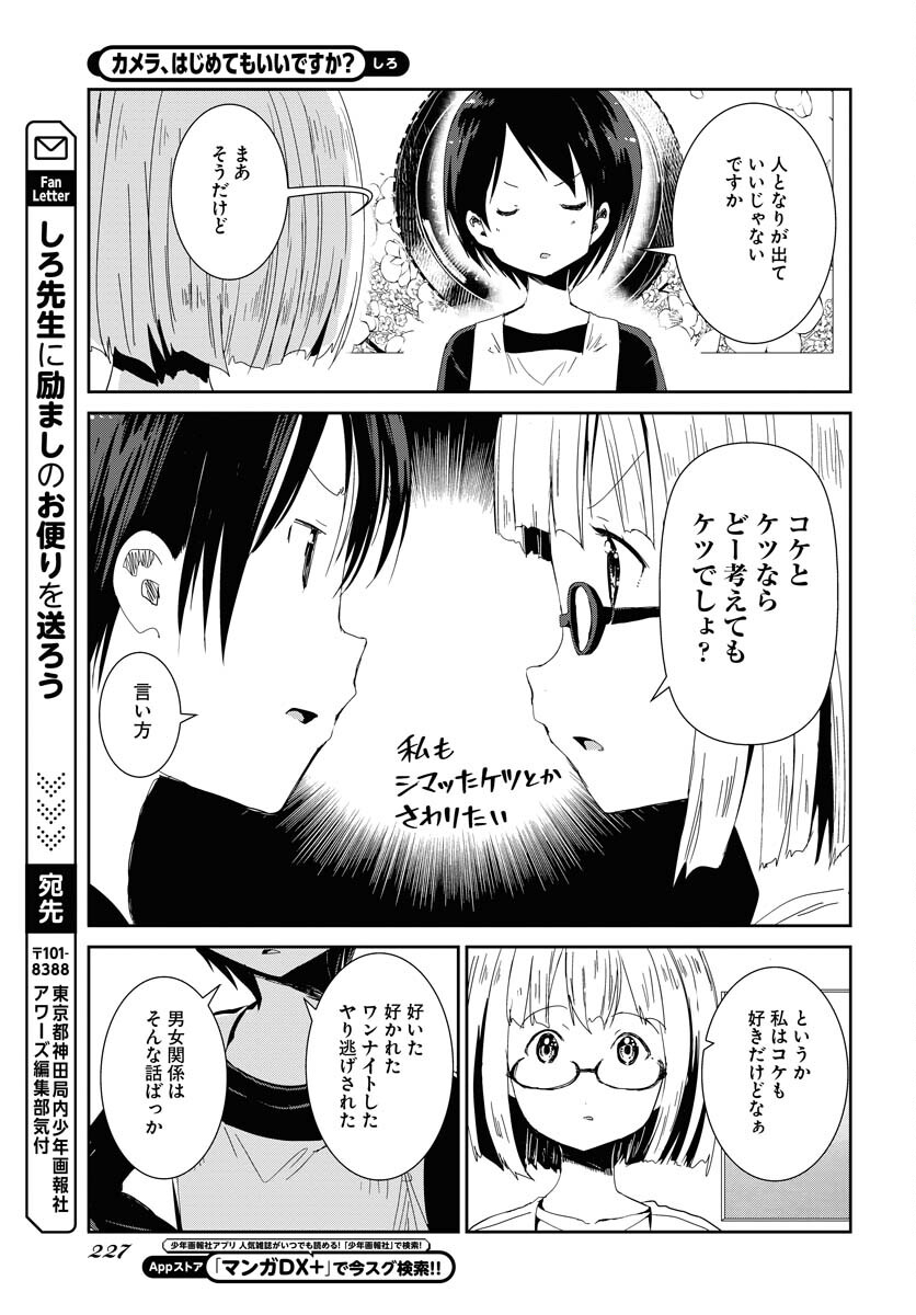 Camera, Hajimete mo Ii desu ka? Chapter 52 7ページ