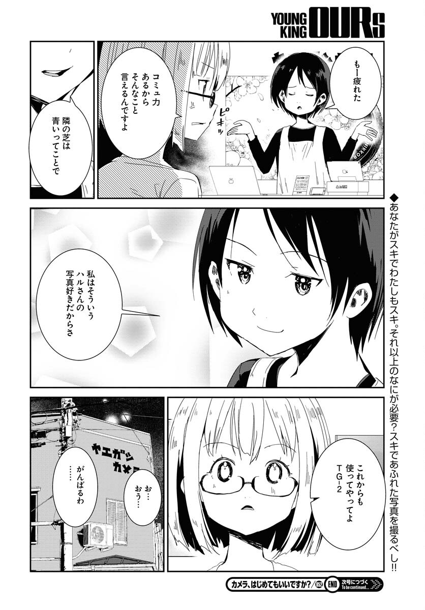 Camera, Hajimete mo Ii desu ka? Chapter 52 8ページ