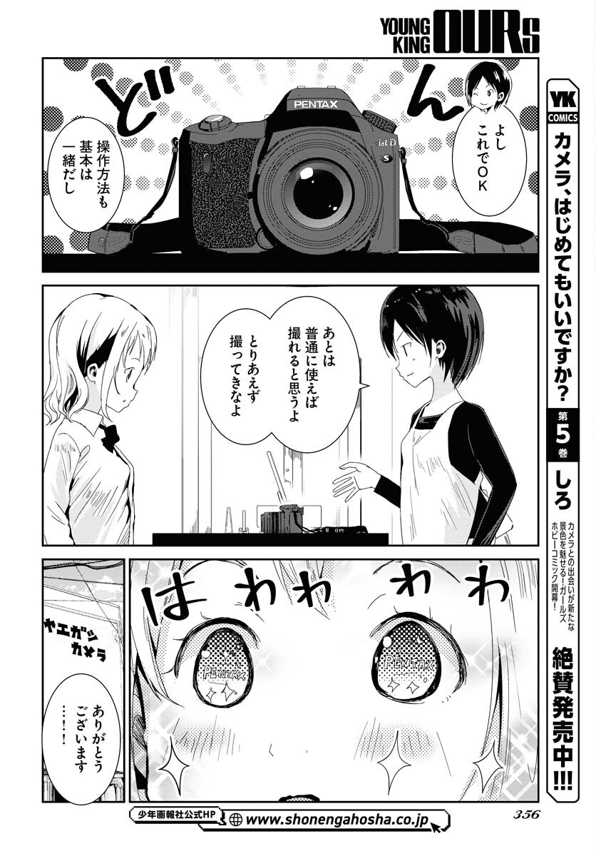 Camera, Hajimete mo Ii desu ka? Chapter 53 6ページ