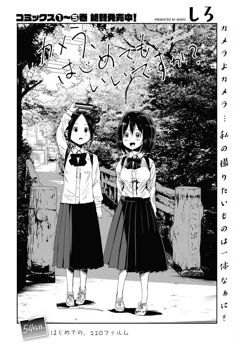 Camera, Hajimete mo Ii desu ka? Chapter 54 2ページ