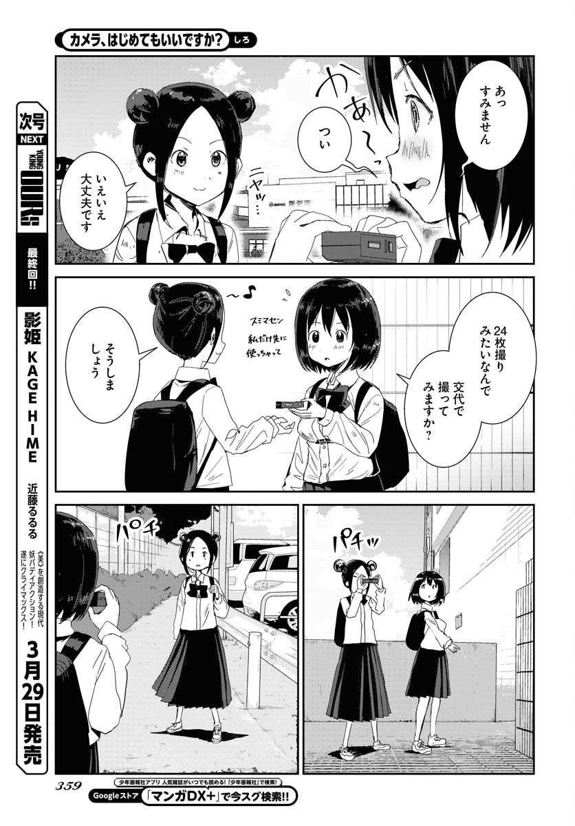 Camera, Hajimete mo Ii desu ka? Chapter 54 13ページ