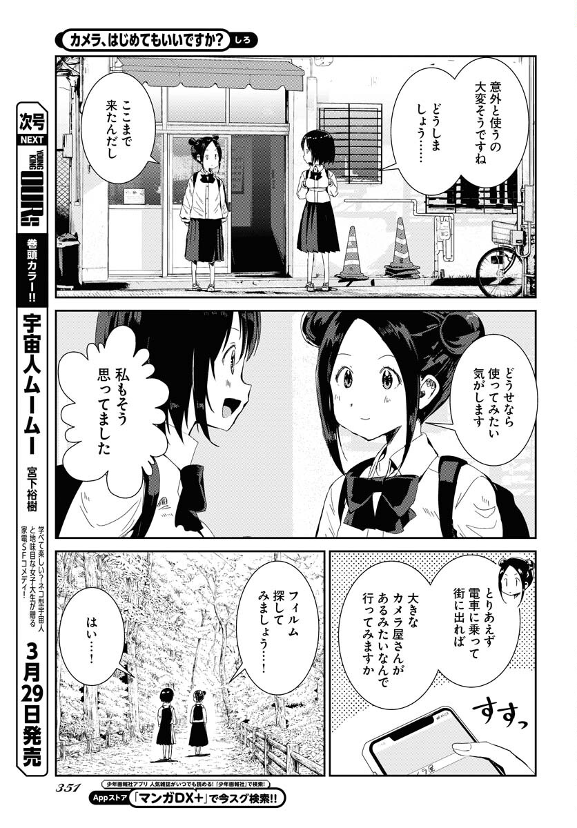 Camera, Hajimete mo Ii desu ka? Chapter 54 5ページ