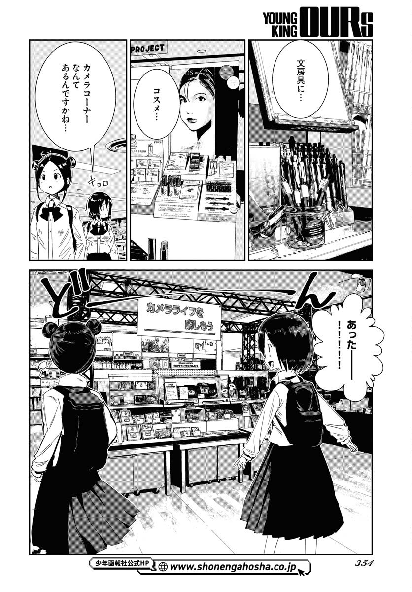 Camera, Hajimete mo Ii desu ka? Chapter 54 8ページ