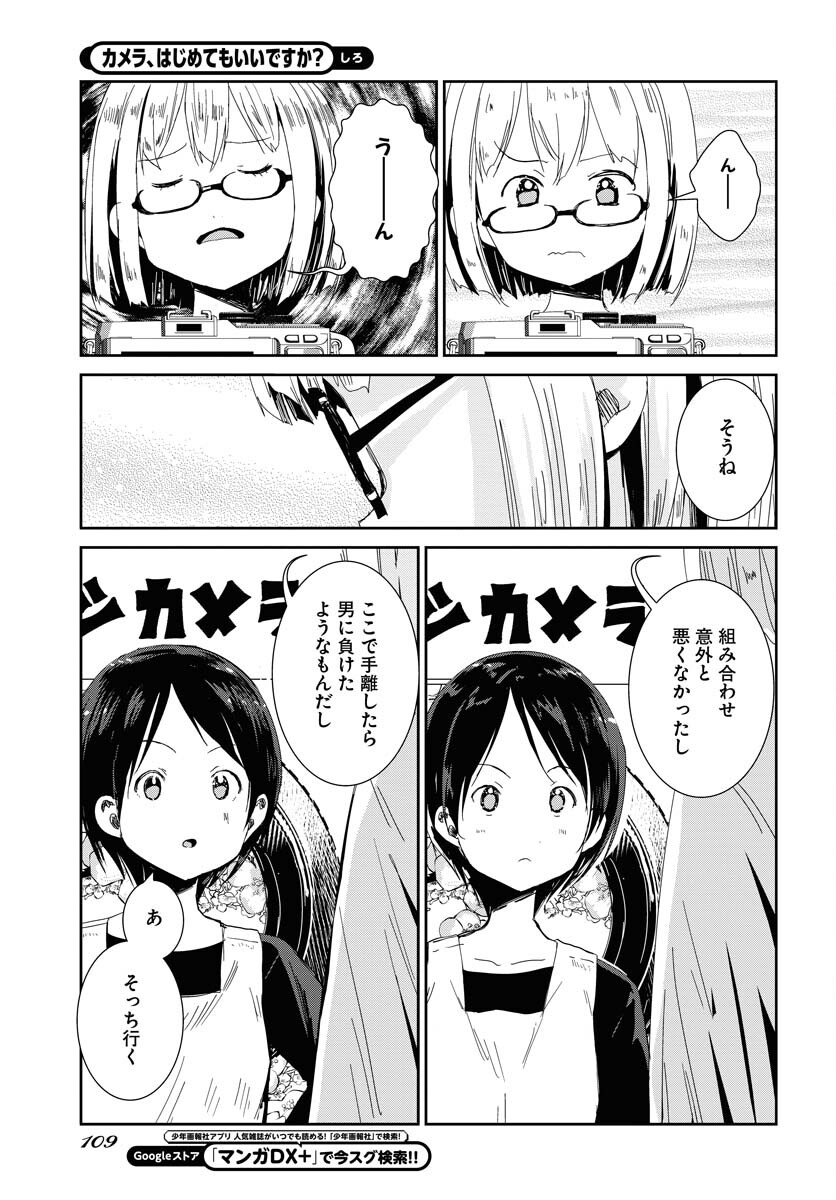 Camera, Hajimete mo Ii desu ka? Chapter 55 13ページ