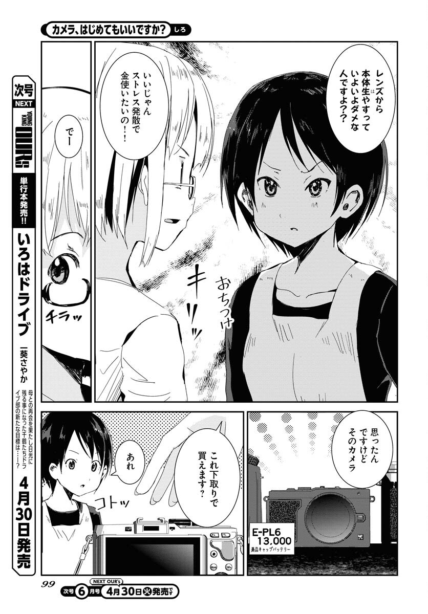 Camera, Hajimete mo Ii desu ka? Chapter 55 3ページ