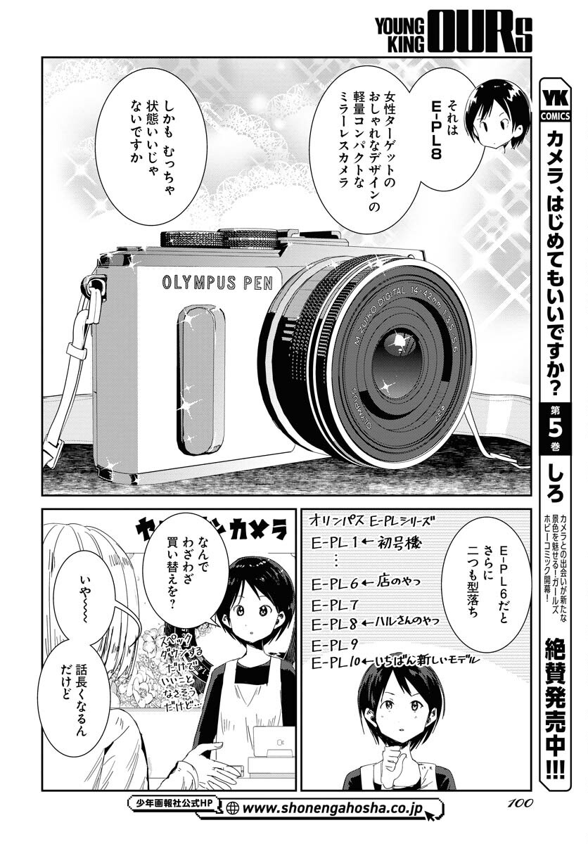 Camera, Hajimete mo Ii desu ka? Chapter 55 4ページ