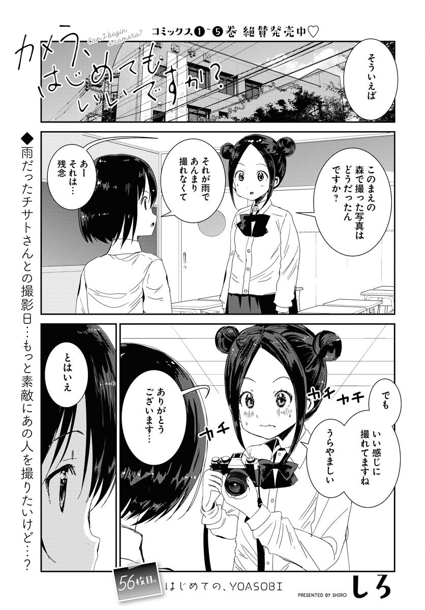 Camera, Hajimete mo Ii desu ka? Chapter 56 1ページ
