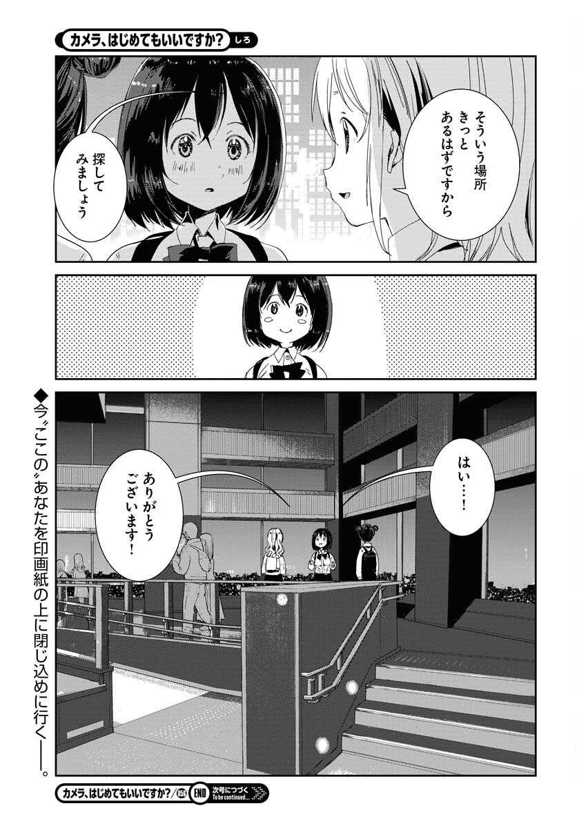 Camera, Hajimete mo Ii desu ka? Chapter 56 17ページ