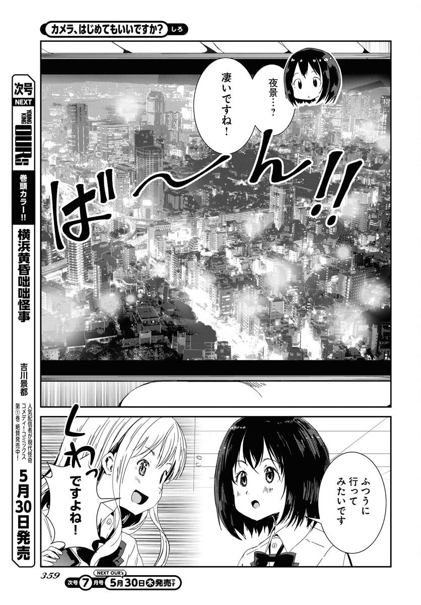 Camera, Hajimete mo Ii desu ka? Chapter 56 3ページ