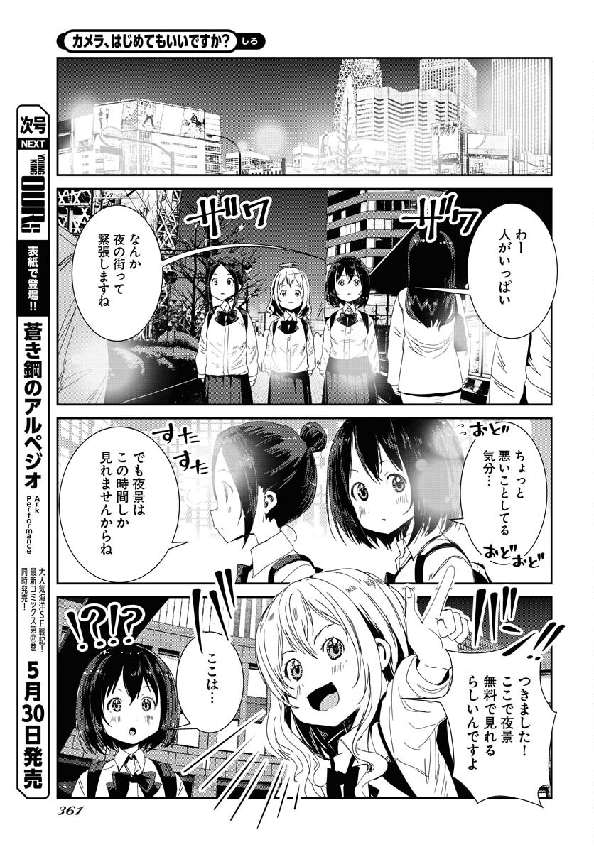 Camera, Hajimete mo Ii desu ka? Chapter 56 5ページ