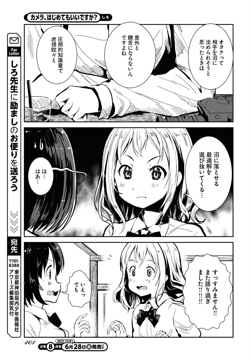 Camera, Hajimete mo Ii desu ka? Chapter 57 17ページ