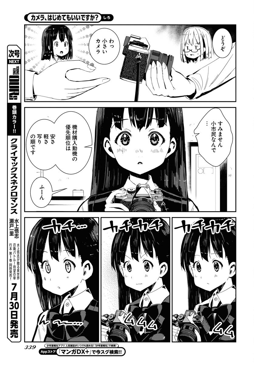 Camera, Hajimete mo Ii desu ka? Chapter 58 15ページ
