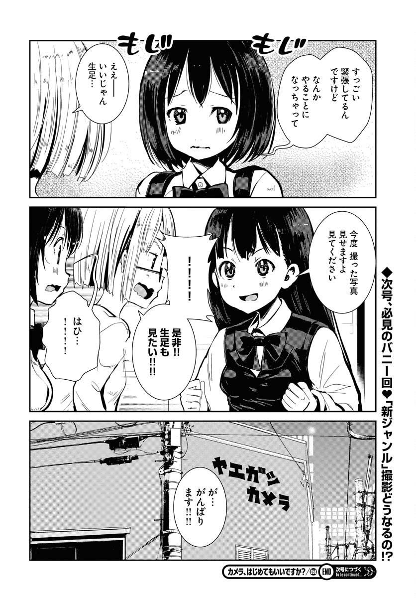 Camera, Hajimete mo Ii desu ka? Chapter 58 18ページ