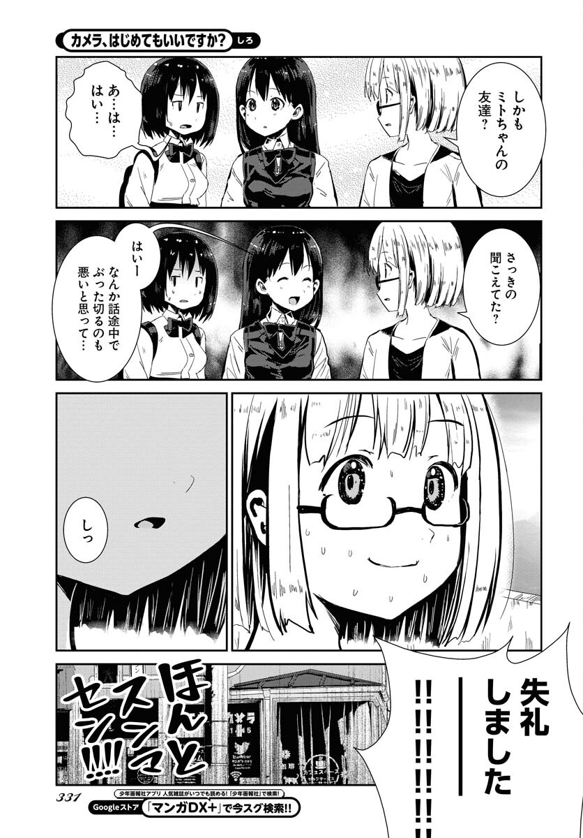 Camera, Hajimete mo Ii desu ka? Chapter 58 7ページ