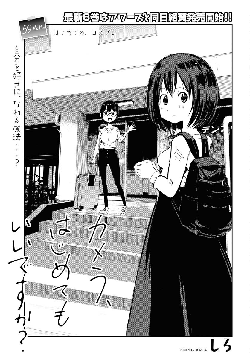 Camera, Hajimete mo Ii desu ka? Chapter 59 1ページ