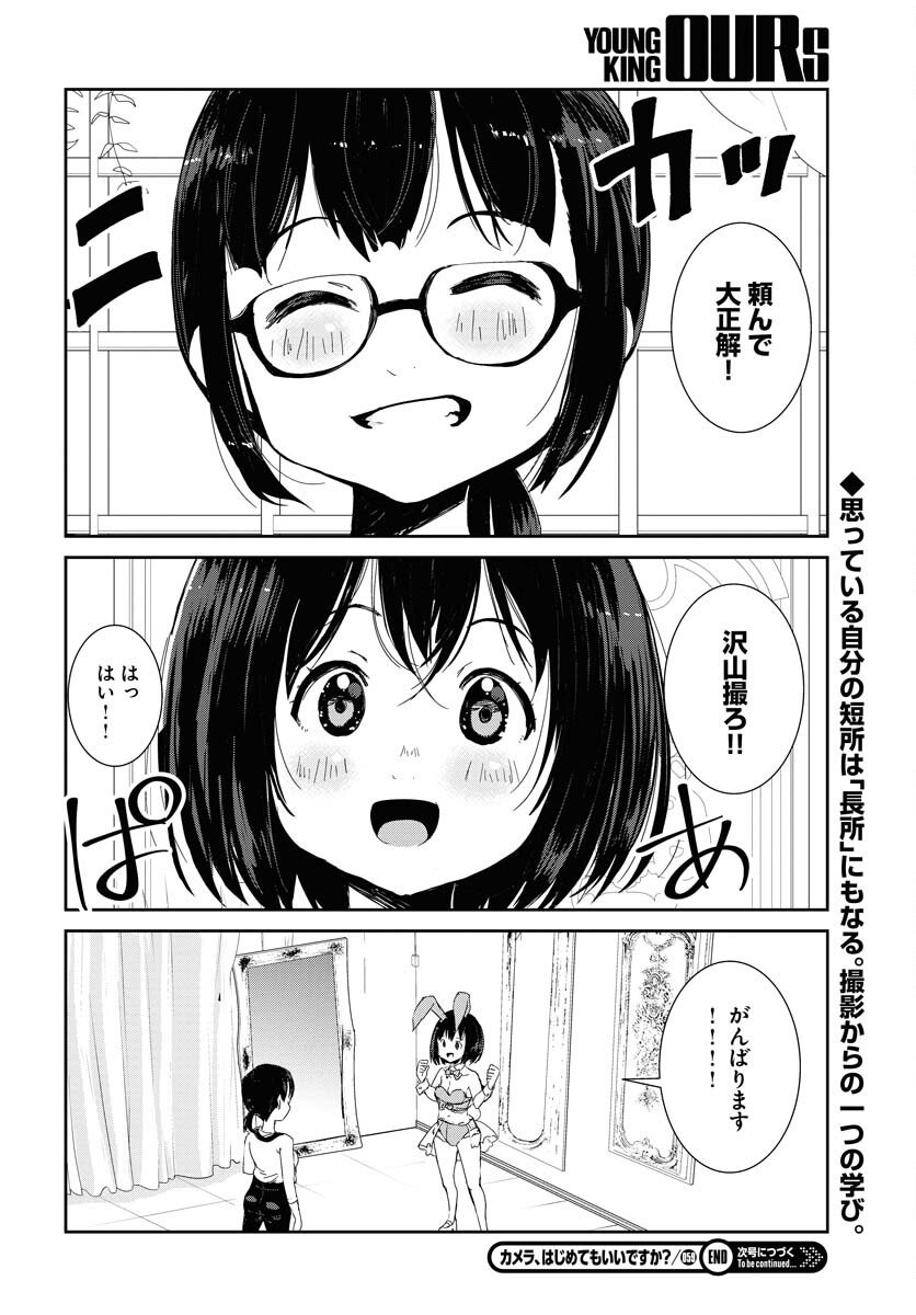 Camera, Hajimete mo Ii desu ka? Chapter 59 16ページ