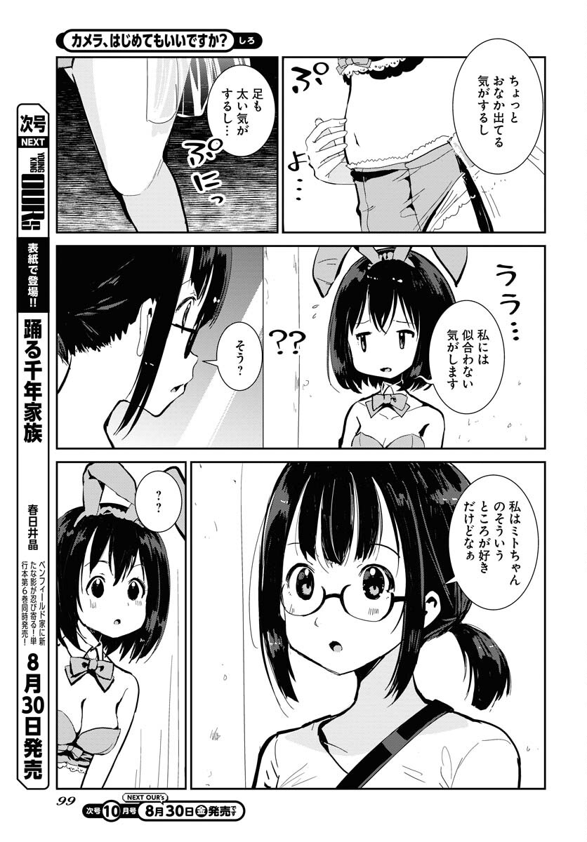 Camera, Hajimete mo Ii desu ka? Chapter 59 5ページ