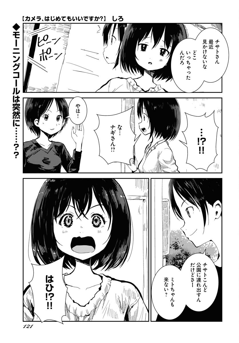 Camera, Hajimete mo Ii desu ka? Chapter 60 1ページ