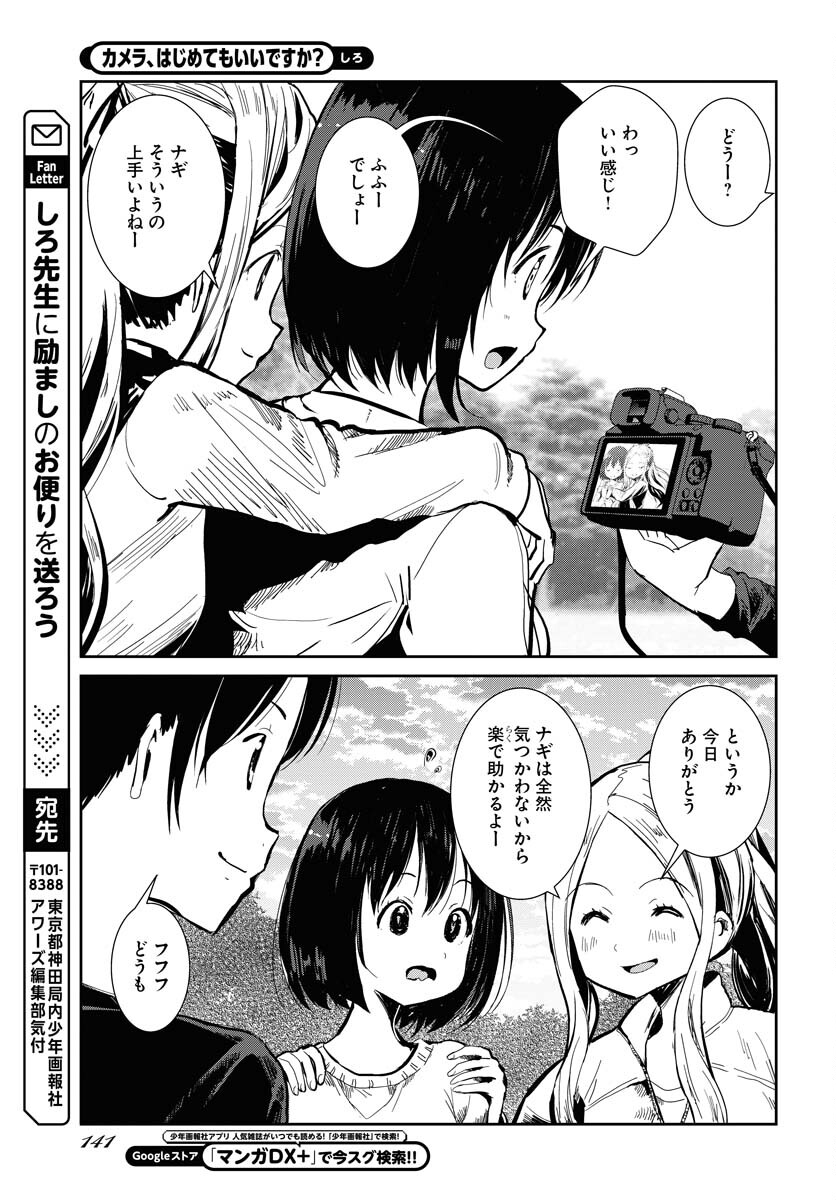 Camera, Hajimete mo Ii desu ka? Chapter 60 21ページ