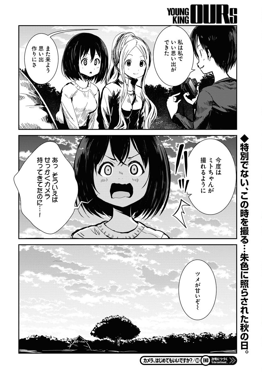 Camera, Hajimete mo Ii desu ka? Chapter 60 22ページ